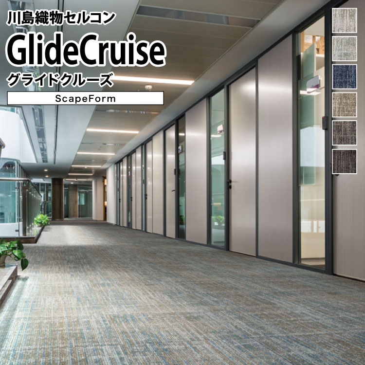 【送料無料】 川島織物セルコン タイルカーペット スケープフォーム Scape Form グライドクルーズ SFR1..