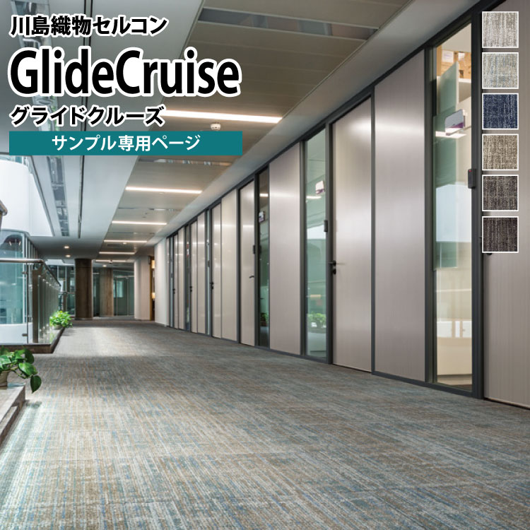 【サンプル専用ページ】 川島織物セルコン タイルカーペット Scape Form GlideCruise/グライドクルーズ..