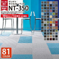 https://thumbnail.image.rakuten.co.jp/@0_mall/kabecolle/cabinet/tilecarpet/nt350/sa_nt350_top.jpg