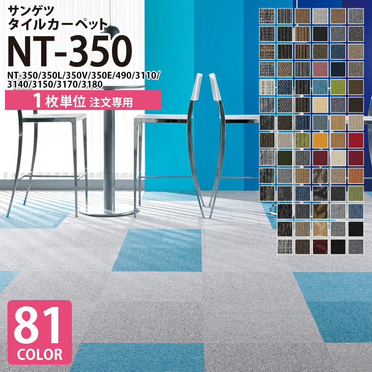 【1枚より販売】サンゲツ タイルカーペット 50×50 NT-350 全81色 50cm角 NT35 ...