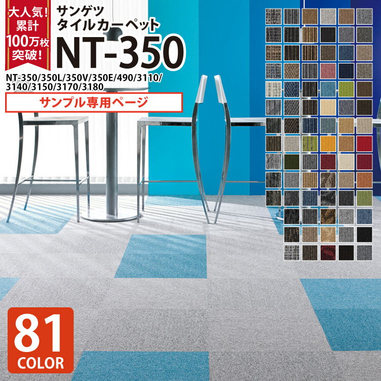 【サンプル 専用ページ】 サンゲツ タイルカーペット NT350 NT-350 NT-350L NT-350V NT-350E NT-490 NT3110 NT3140 NT3150 NT3170 NT3180 のりなし カットサンプル 