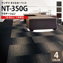 【送料無料】【各色10枚以上】 サンゲツ タイルカーペット 50×50 50cm角 グラデーション 全4色 NT350G NT-350G 防炎 制電 プランク タイル パネルカーペット