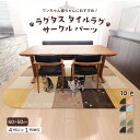 【レビュー特典】ラグタス タイルラグ サークルパーツ 約50×50cm 全10色 ローズピンク ミントブルー イエロー グリーン ブラウン ダークブラウン ネイビー ベージュ グレー ブラック