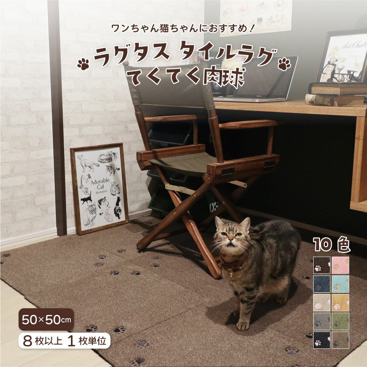 ラグタス タイルラグ てくてく肉球 約50×50cm 全10色 ローズピンク ミントブルー イエロー