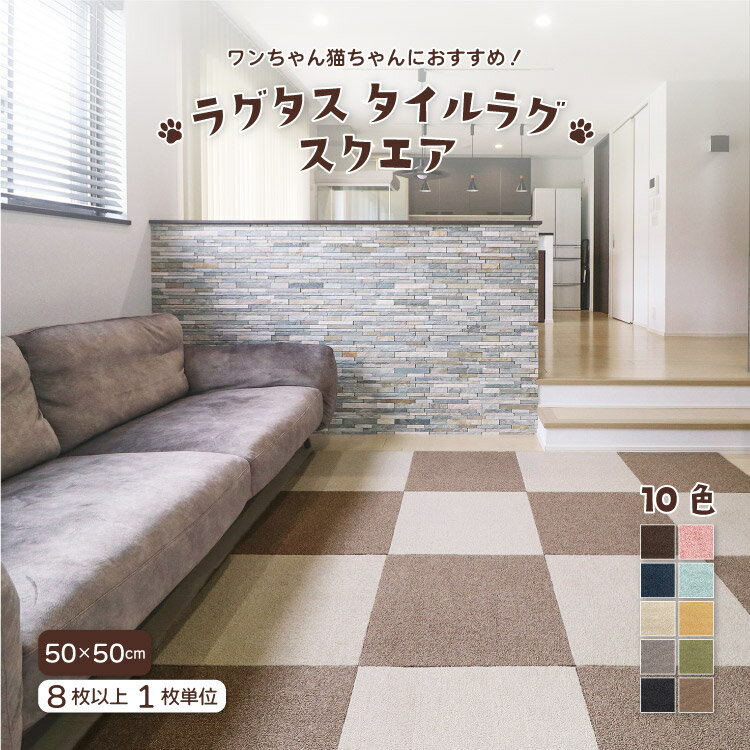【レビュー特典】ラグタス タイルラグ スクエア 約50×50cm 全10色 ローズピンク ミントブルー イエロー グリーン ブラウン ダークブラウン ネイビー ベージュ グレー ブラック