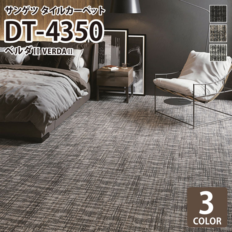 サンゲツ タイルカーペット DT-4350 ベルダII 50x50cm 50cm角 全3色 ［ご注文は 16枚以上から］ チェック 格子柄 ライン柄(3)