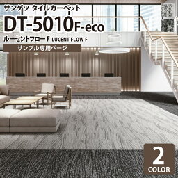 【サンプル専用ページ】 サンゲツ タイルカーペット DT-5010 F-eco ルーセントフローF DESIGN TILE （カットサンプル）