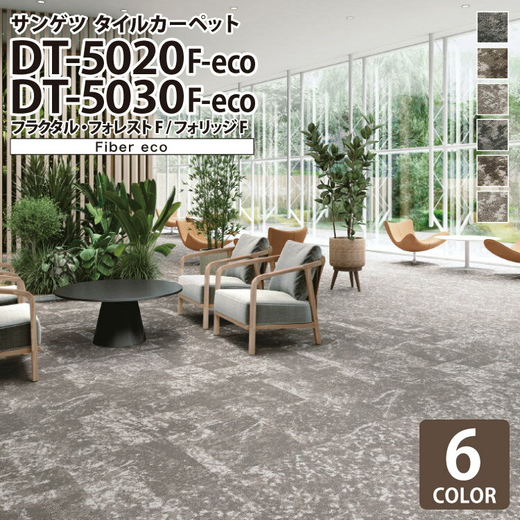 サンゲツ タイルカーペット DT-5020 F-eco / DT-5030 F-eco フラクタル・フォレストF / フラクタル・フォリッジF 50x50cm 50cm角 全6色 ［ご注文は 12枚以上から］ 斑模様