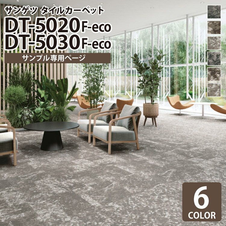 【サンプル専用ページ】 サンゲツ タイルカーペット DT-5020 F-eco / DT-5030 F-eco フラクタル・フォレストF / フラクタル・フォリッジF DESIGN TILE （カットサンプル）
