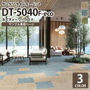 【サンプル専用ページ】 サンゲツ タイルカーペット DT-5040 F-eco ネイチャーワークスF DESIGN TILE （カットサンプル）