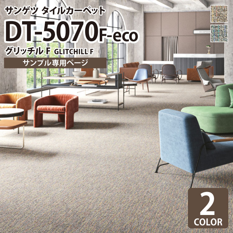 【サンプル専用ページ】 サンゲツ タイルカーペット DT-5070 F-eco グリッチルF DESIGN TILE （カットサンプル）