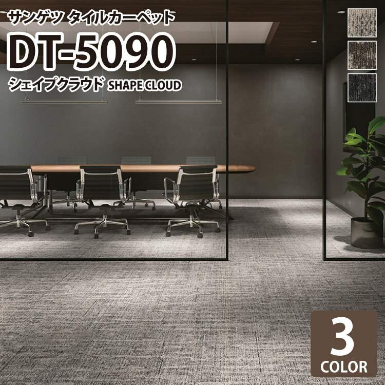 【送料無料】 サンゲツ タイルカーペット DT-5090 シェイプクラウド 50x50cm 50cm角 全3色 ［ご注文は 16枚以上から］ 無地