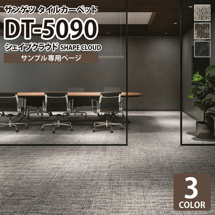 【サンプル専用ページ】 サンゲツ タイルカーペット DT-5090 シェイプクラウド DESIGN TILE （カットサンプル）