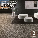 【送料無料】 サンゲツ タイルカーペット DT-5650 リヴァージュII 50x50cm 50cm角 全2色 ［ご注文は 20枚以上から］ 幾何学模様 円 サークル柄