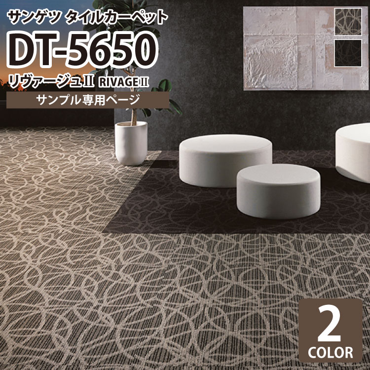 【サンプル専用ページ】 サンゲツ タイルカーペット DT-5650 リヴァージュII DESIGN TILE （カットサンプル）