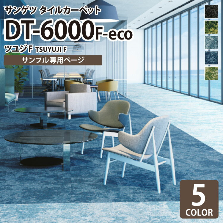 【サンプル専用ページ】 サンゲツ タイルカーペット DT-6000 F-eco ツユジF DESIGN TILE （カットサンプル）