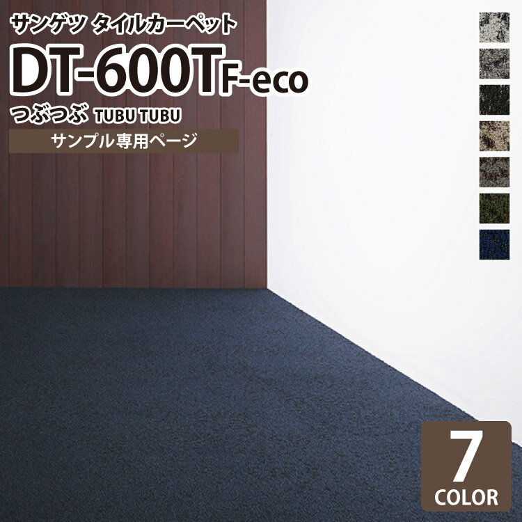 【サンプル専用ページ】 サンゲツ タイルカーペット DT-600T F-eco ツブツブ DESIGN TILE （カットサンプル）