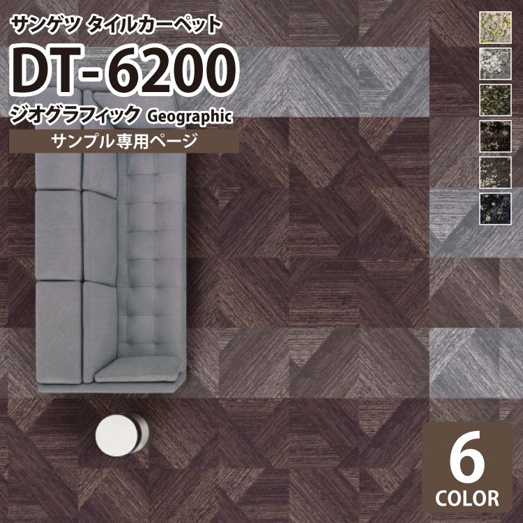 【サンプル専用ページ】 サンゲツ タイルカーペット 洗える 防炎 制電 防汚 DT6200 DT-6200 ジオグラフィック/Geographic 木目調 パーケット柄 全6色 （のりなし カットサンプル）