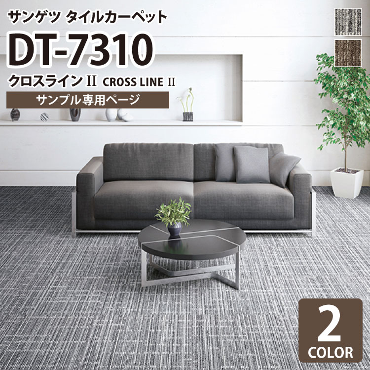 【サンプル専用ページ】 サンゲツ タイルカーペット DT-7310 クロスラインII DESIGN TILE （カットサンプル）