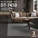 【送料無料】 サンゲツ タイルカーペット DT-7450 ハイステージタイルII DESIGN TILE 50x50cm 50cm角 全3色 ［ご注文は 12枚以上から］ 無地 カットパイル