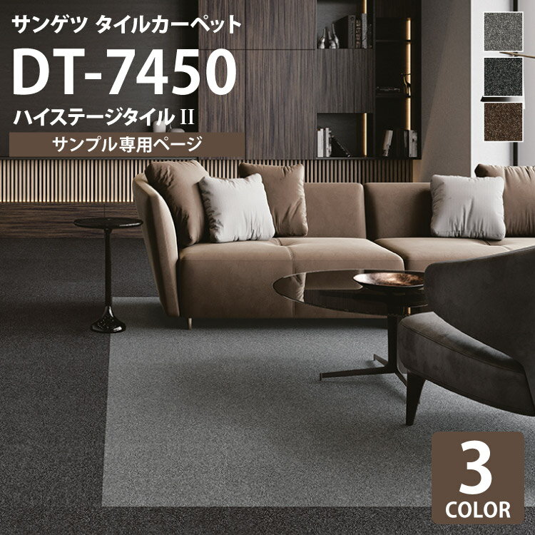 【サンプル専用ページ】 サンゲツ タイルカーペット DT-7450 ハイステージタイルII DESIGN TILE （カットサンプル）