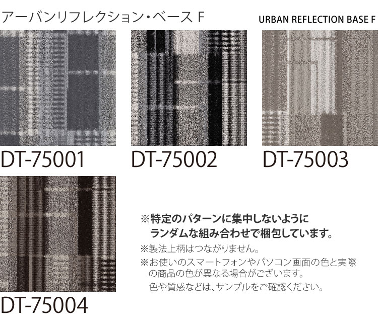 【サンプル専用ページ】 サンゲツ タイルカーペット DT-7500 F-eco / DT-7510 F-eco アーバンリフレクション・ベース / アーバンリフレクション・カラー DESIGN TILE （カットサンプル）