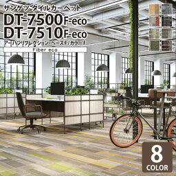 【送料無料】 サンゲツ タイルカーペット DT-7500 F-eco / DT-7510 F-eco アーバンリフレクション・ベース / アーバンリフレクション・カラー DESIGN TILE 50x50cm 50cm角 全8色 ［ご注文は 16枚以上から］ 幾何学模様 タイル柄