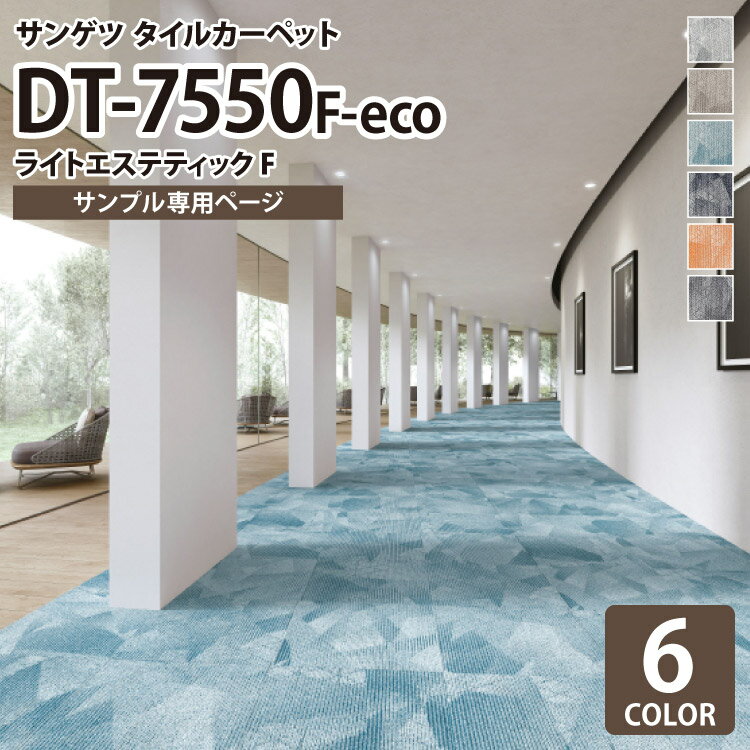 【サンプル専用ページ】 サンゲツ タイルカーペット DT-7550 F-eco ライトエステティックF DESIGN TILE （カットサンプル）