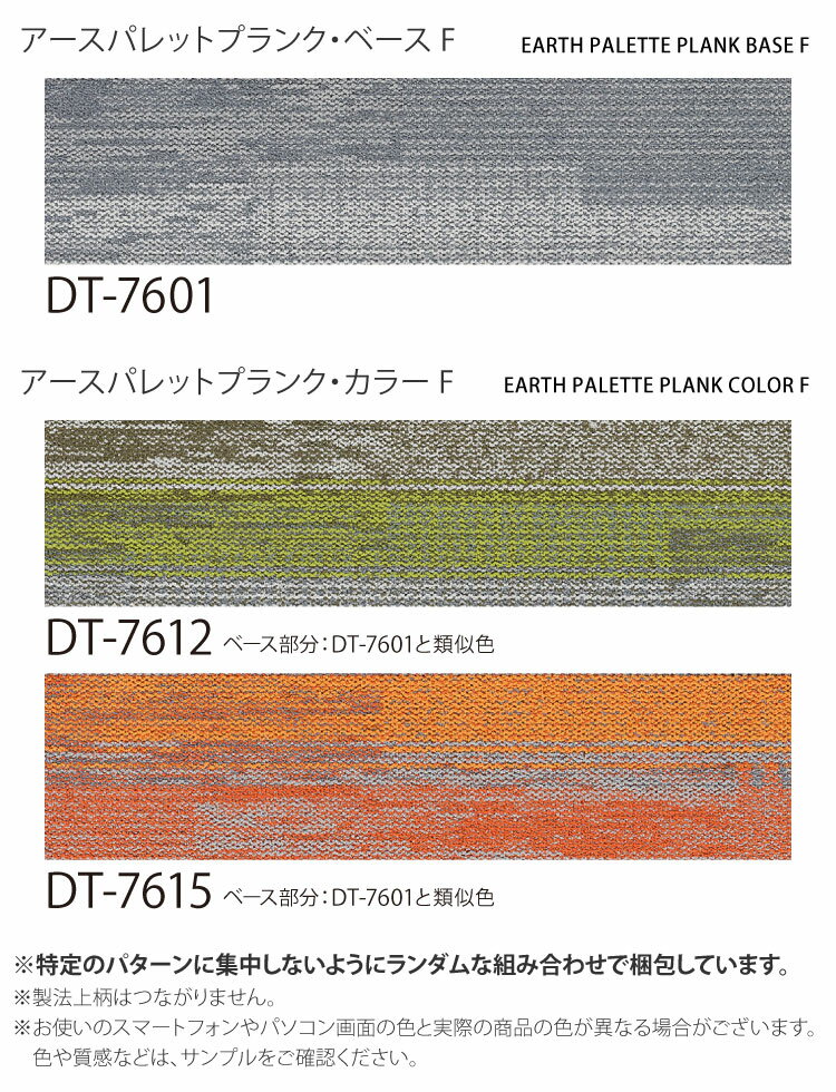 【サンプル専用ページ】 サンゲツ タイルカーペット DT-7600 F-eco / DT-7610 F-eco アースパレットプランク・ベースF / アースパレットプランク・カラーF DESIGN TILE （カットサンプル）