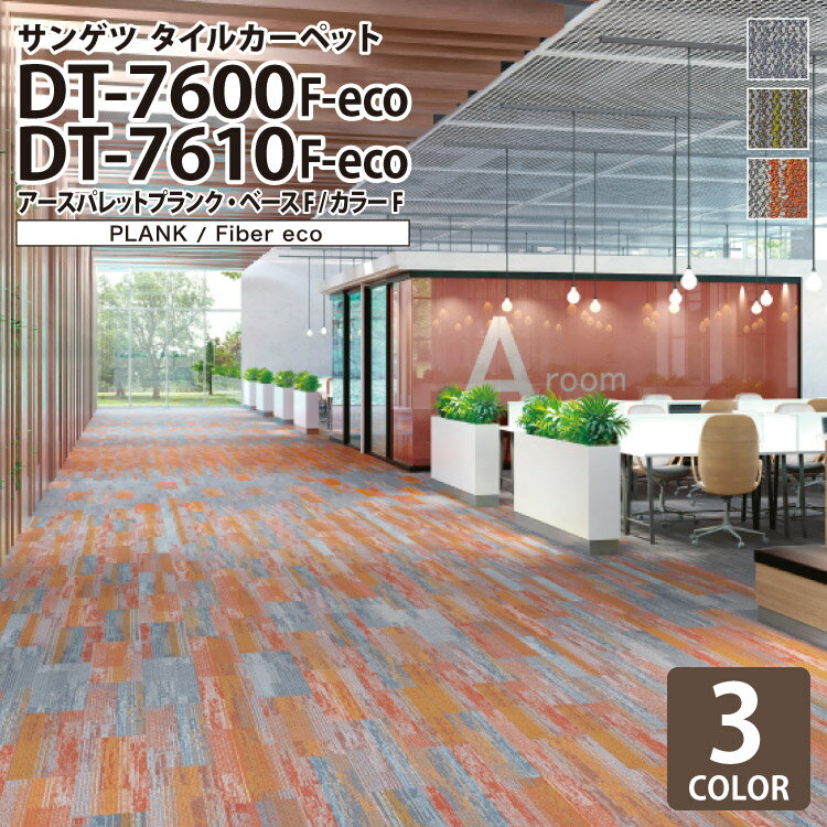 サンゲツ タイルカーペット DT-7600 F-eco / DT-7610 F-eco アースパレットプランク・ベースF / アース..