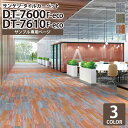 【サンプル専用ページ】 サンゲツ タイルカーペット DT-7600 F-eco / DT-7610 F-eco アースパレットプランク・ベースF / アースパレットプランク・カラーF DESIGN TILE (カットサンプル)
