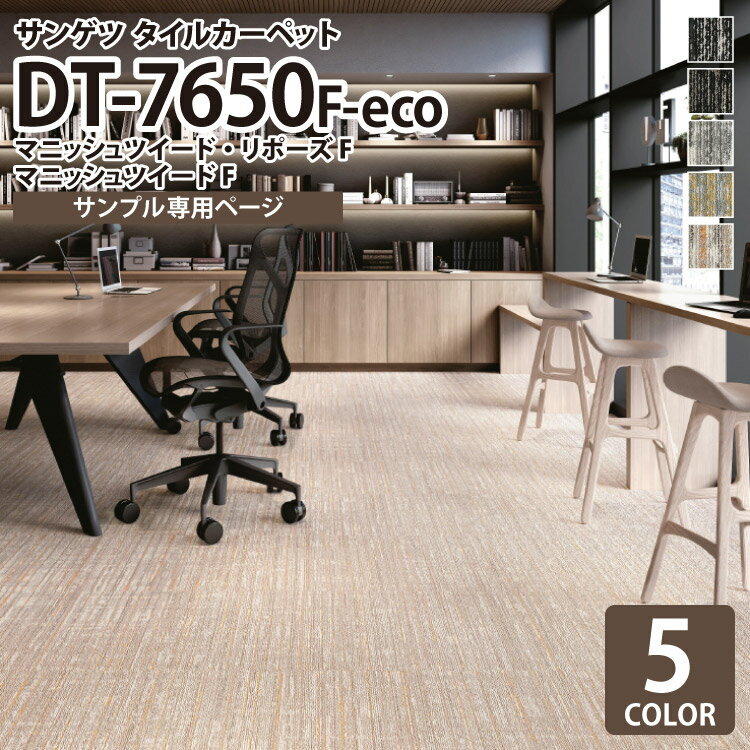 【サンプル専用ページ】 サンゲツ タイルカーペット DT-7650 F-eco マニッシュツイード・リポーズF / マニッシュツイードF DESIGN TILE （カットサンプル）