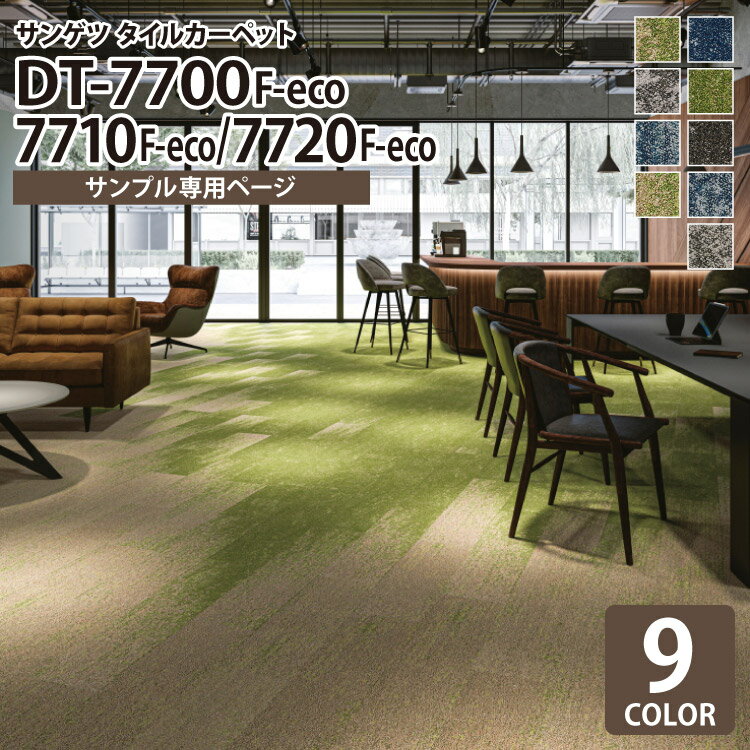 【サンプル専用ページ】 サンゲツ タイルカーペット DT-7700 F-eco / DT-7710 F-eco / DT-7720 F-eco チェンジオブシーンF DESIGN TILE （カットサンプル）
