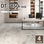 【送料無料】 サンゲツ タイルカーペット DT-7850 F-eco ムーンロードF DESIGN TILE 50x50cm 50cm角 全4色 ［ご注文は 16枚以上から］ グラデーション 掠り 水面