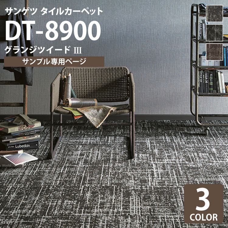 【サンプル専用ページ】 サンゲツ タイルカーペット DT-8900 グランジツイードIII DESIGN TILE （カットサンプル）