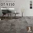 【送料無料】 サンゲツ タイルカーペット DT-9350 シャギースノープランクII DESIGN TILE 25x100cm 全3色 ［ご注文は 12枚以上から］ グラデーション 濃淡