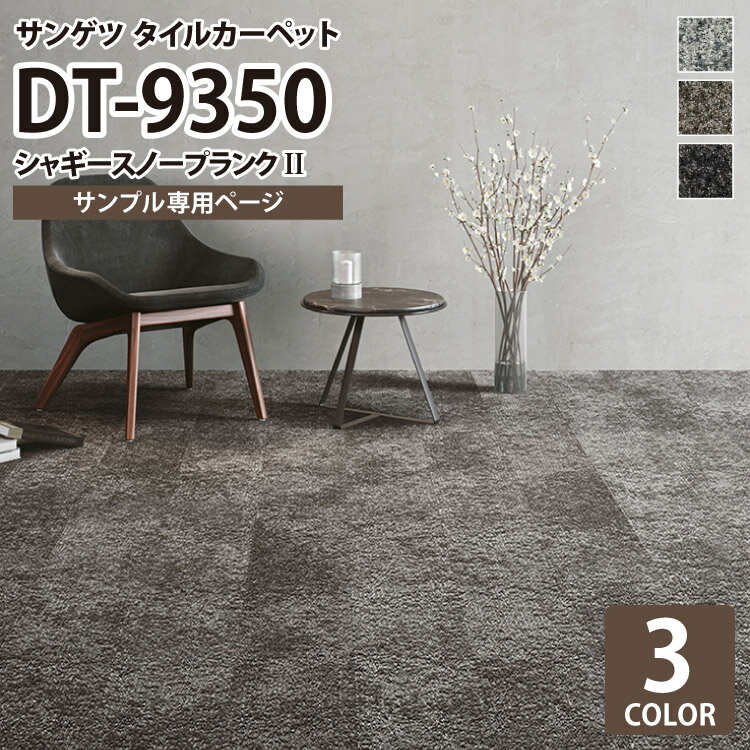 【サンプル専用ページ】 サンゲツ タイルカーペット DT-9350 シャギースノープランクII DESIGN TILE （カットサンプル）