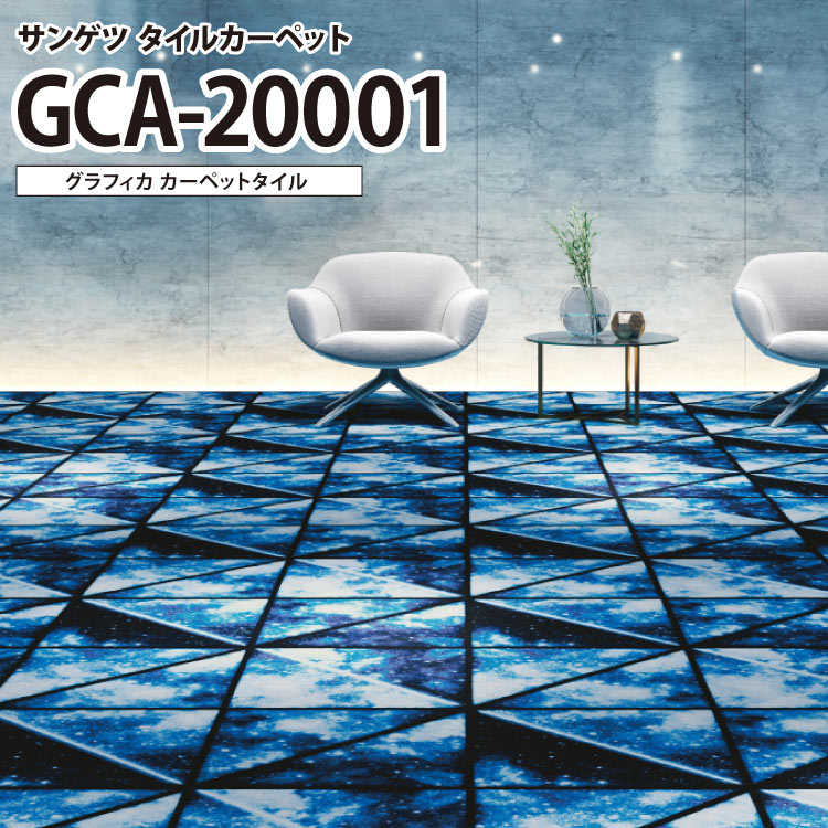  サンゲツ タイルカーペット GRAFICA グラフィカ 50x50cm 50cm角 GCA-20001 ［ご注文は 16枚以上4枚単位から］ グラデーション タイル 夜空 宇宙