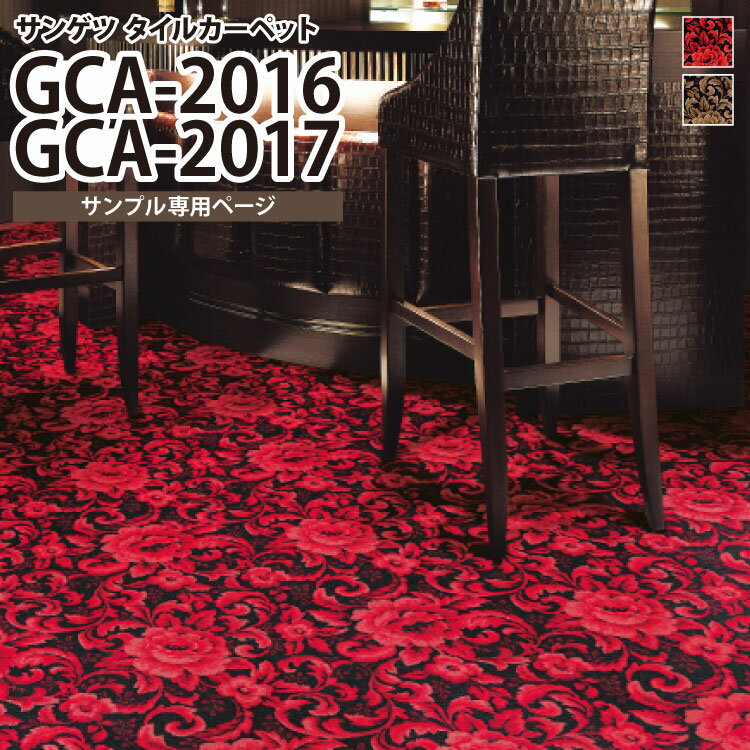 【サンプル専用ページ】 サンゲツ GCA-2016 GCA-2017 タイルカーペット GRAFICA グラフィカ （カットサンプル）