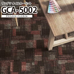 【送料無料】 サンゲツ タイルカーペット GRAFICA グラフィカ 50x50cm 50cm角 GCA-5002［ご注文は 12枚以上4枚単位から］ チェック モザイク パッチワーク ツイード調