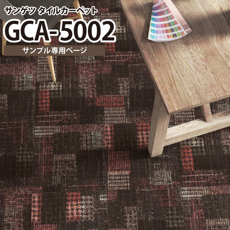 【サンプル専用ページ】 サンゲツ GCA-5002 タイルカーペット GRAFICA グラフィカ （カットサンプル）