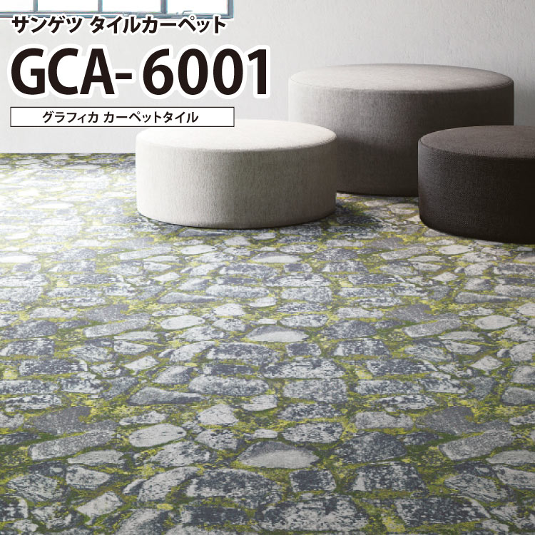  サンゲツ タイルカーペット GRAFICA グラフィカ 50x50cm 50cm角 GCA-6001 ［ご注文は 16枚以上4枚単位から］ 石目調 リアル 庭園 和