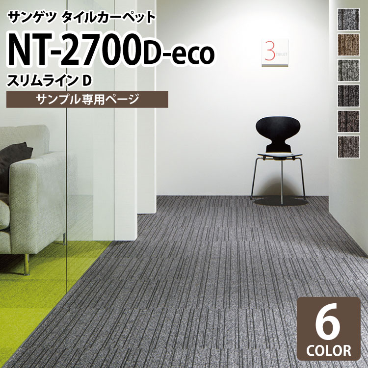 【サンプル専用ページ】 サンゲツ タイルカーペット 洗える NT2700 D-eco スリムラインD ストライプ 全6色 （のりなし カットサンプル）