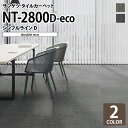 サンゲツ タイルカーペット 洗える NT2800 D-eco シンプルラインD ストライプ 全2色 50×50 50cm角 タイル パネルカーペット シンプル ナチュラル
