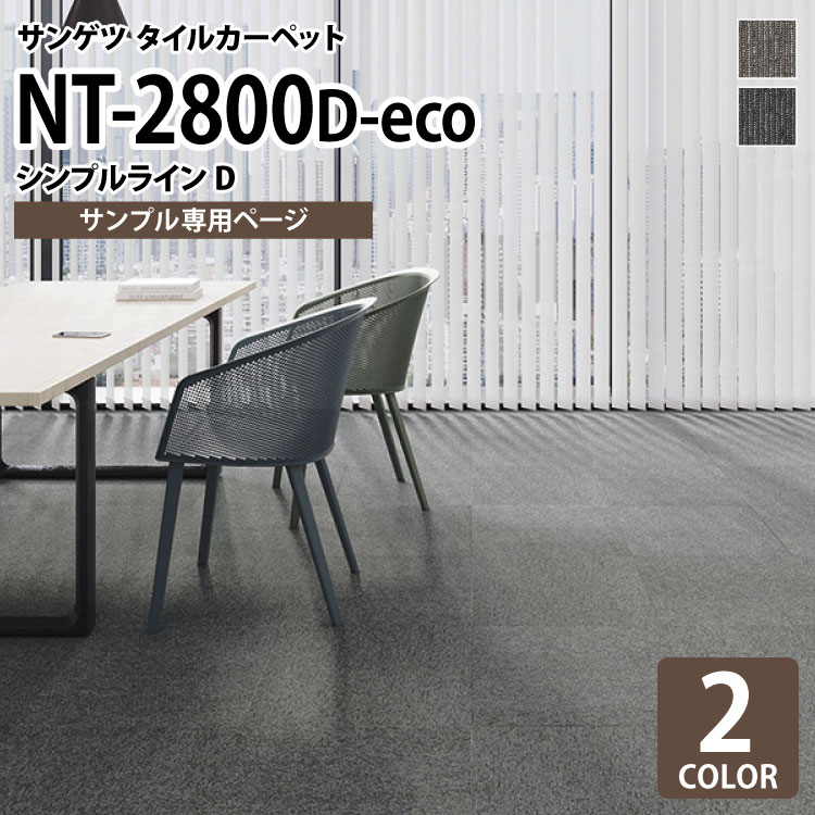 【サンプル専用ページ】 サンゲツ タイルカーペット 洗える NT2800 D-eco シンプルラインD ストライプ 全2色 （のりなし カットサンプル）