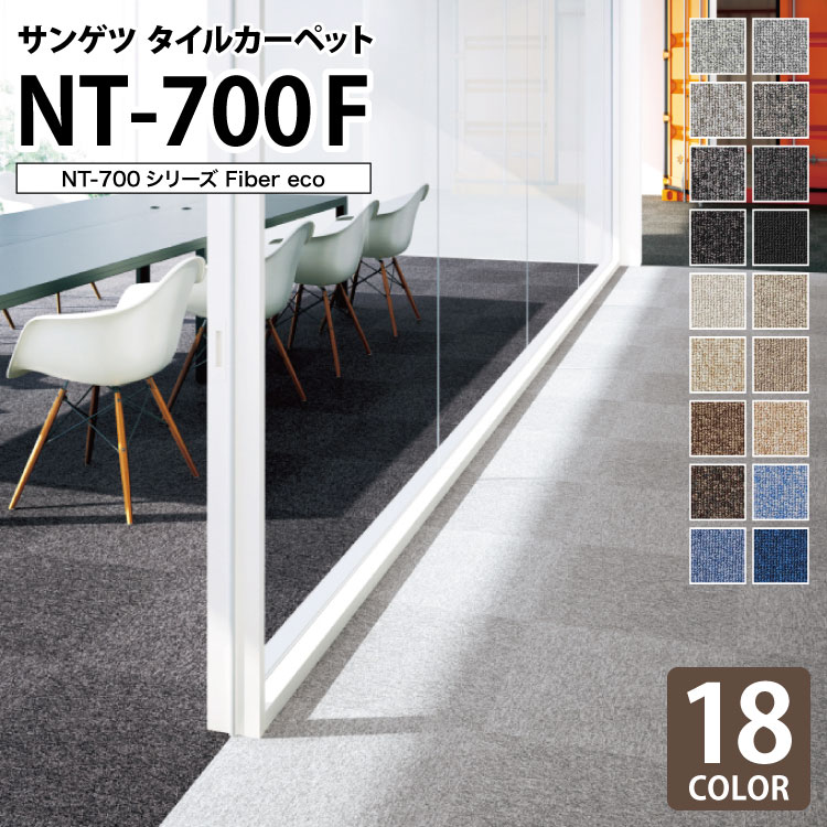 【送料無料】 サンゲツ タイルカーペット NT-700 F-eco NT-700シリーズ 50x50cm 50cm角 全18色 ［ご注文は 20枚以上から］ 無地 ベーシック