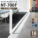 【サンプル専用ページ】 サンゲツ タイルカーペット NT-700 F-eco NT-700シリーズ （カットサンプル）