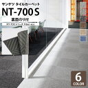 【送料無料】 サンゲツ タイルカーペット NT-700S 裏面のりつき NT-700 F-ecoシリーズ 50x50cm 50cm角 全6色 ［ご注文は 20枚以上2枚単位から］ 無地