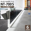 【サンプル専用ページ】 サンゲツ タイルカーペット NT-700 F-eco NT-700シリーズ （カットサンプル）