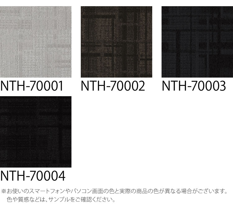 【サンプル専用ページ】 サンゲツ タイルカーペット NTH-7000 F-eco シャドウエッセンスF NT-700Hシリーズ （カットサンプル）